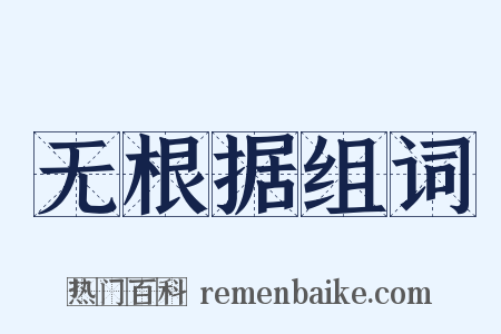 无根据组词是什么意思的图片